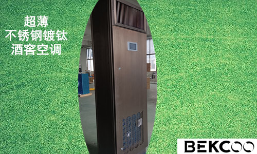 哪家的私人酒窖空調(diào)做得最好 哪家的私人酒窖空調(diào)做得最好